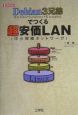 Debian　3兄弟でつくる超安価LAN
