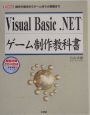 Visual　Basic．NETゲーム制作教科書