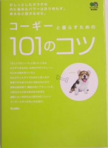 コーギーと暮らすための１０１のコツ