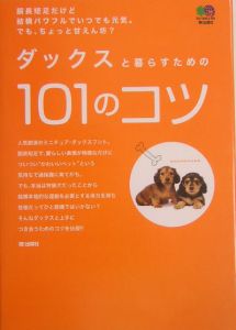 ダックスと暮らすための１０１のコツ