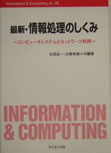 最新・情報処理のしくみ