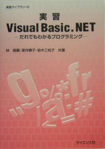 実習　Ｖｉｓｕａｌ　Ｂａｓｉｃ　．ＮＥＴ