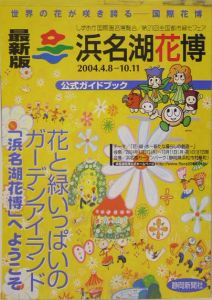 静岡国際園芸博覧会協会『浜名湖花博公式ガイドブック』