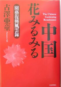 中国花みるみる