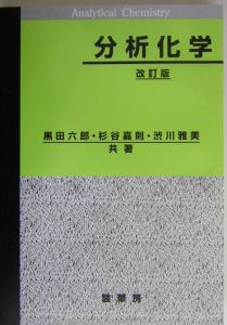 黒田六郎『分析化学』