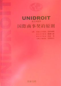 『UNIDROIT国際商事契約原則』曽野和明