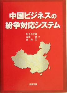 中国ビジネスの紛争対応システム