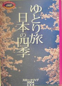 ゆとり旅日本の四季　２００４