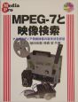 MPEG－7と映像検索