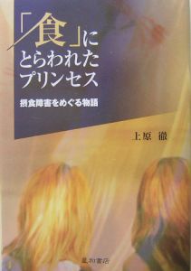 「食」にとらわれたプリンセス