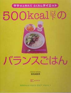 ５００ｋｃａｌ以下のバランスごはん