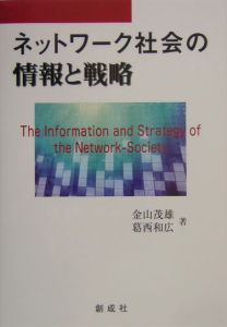 ネットワーク社会の情報と戦略