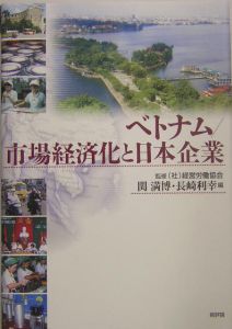 ベトナム／市場経済化と日本企業