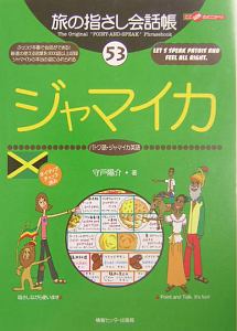 旅の指さし会話帳　ジャマイカ　パトワ語・ジャマイカ英語