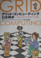 グリッド・コンピューティングとは何か