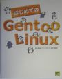はじめてのGentoo　Linux