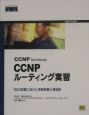 CCNP　selfーstudy：CCNPルーティング実習