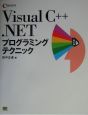 Visual　C＋＋．NETプログラミングテクニック