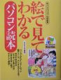 絵で見てわかるパソコン読本　2004年度版