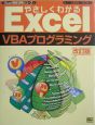 やさしくわかるExcel　VBA（ブイビーエー）プログラミング