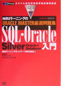 ＳＱＬ・Ｏｒａｃｌｅ入門