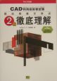 CAD利用技術者試験2級徹底理解　ROM付　平成16年(16)