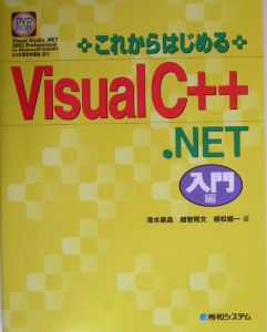 これからはじめるＶｉｓｕａｌ　Ｃ＋＋．ＮＥＴ入門編