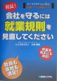 社長！会社を守るには就業規則を見直してください