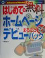 はじめての無料ホームページデビューまるごとパック