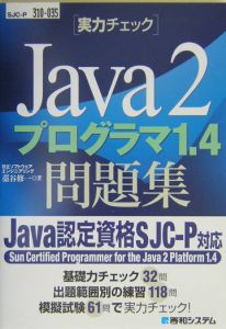 Ｊａｖａ２プログラマ１．４問題集