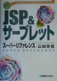 JSP＆サーブレットスーパーリファレンス