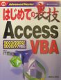 はじめての裏技Access　VBA