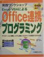 Excel　VBAによるOffice連携プログラミング