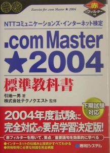 引地一男『.com Master★2004標準教科書』