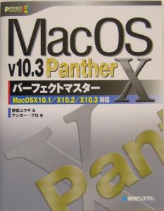 Ｍａｃ　ＯＳ　１０　ｖ１０．３　Ｐａｎｔｈｅｒパーフェクトマ