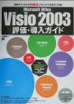 Microsoft　Office　Visio　2003評価・