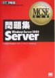 MCSE問題集70―290WindowsServer2003