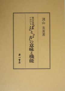 現代日本語における「は」と「が」の意味と機能