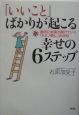 「いいこと」ばかりが起こる幸せの6ステップ