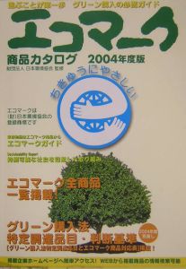 日本環境協会『エコマーク商品カタログ』