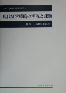 現代経営戦略の潮流と課題