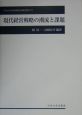 現代経営戦略の潮流と課題