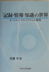 「記録・情報・知識」の世界