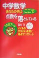 中学数学あなたの子はここで点数を落としている