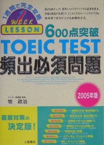 ６００点突破　ＴＯＥＩＣＴＥＳＴ　頻出必須問題　２００５