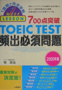 ７００点突破　ＴＯＥＩＣＴＥＳＴ　頻出必須問題　２００５