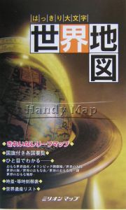 はっきり大文字世界地図　２００４