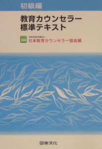 教育カウンセラー標準テキスト　初級編