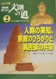 NHKスペシャル文明の道　人類の英知、宗教のひろがりと異民族の共栄(2)