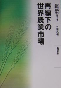 ２１世紀の農業・農村　再編下の世界農業市場